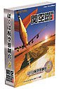 【中古】ぼくは航空管制官2 関空CrossOverArea