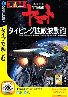 【中古】特打ヒーローズ 宇宙戦艦ヤマト ~タイピング拡散波動砲~ (説明扉付きスリムパッケージ版)