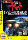 【ポイントアップ中！】【中古】特打ヒーローズ 宇宙戦艦ヤマト ~タイピング拡散波動砲~ (説明扉付きスリムパッケージ版)