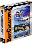 【中古】テクノブレイン ぼくは航空管制官2 ベストコレクション 大阪国際空 【中古】テクノブレイン ぼくは航空管制官2 ベストコレクション 大阪国際空