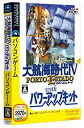 【中古】大航海時代IV ~PORTO ESTADO~ with パワーアップキット (説明扉付スリムパッケージ)【メーカー名】ソースネクスト【メーカー型番】【ブランド名】ソースネクスト【商品説明】大航海時代IV ~PORTO ESTADO~ with パワーアップキット (説明扉付スリムパッケージ)映像商品などにimportと記載のある商品に関してはご使用中の機種では使用できないこともございますので予めご確認の上お買い求めください。 付属品については商品タイトルに記載がない場合がありますので、ご不明な場合はメッセージにてお問い合わせください。 画像はイメージ写真ですので画像の通りではないこともございます。また、中古品の場合、中古という特性上、使用に影響の無い程度の使用感、経年劣化、キズや汚れがある場合がございますのでご了承の上お買い求めくださいませ。ビデオデッキ、各プレーヤーなどリモコンなど付属してない場合もございます。 中古品は商品名に『初回』『限定』『○○付き』等の記載があっても付属品、特典、ダウンロードコードなどは無い場合もございます。 中古品の場合、基本的に説明書・外箱・ドライバーインストール用のCD-ROMはついておりません。 当店では初期不良に限り、商品到着から7日間は返品を受付けております。 ご注文からお届けまで ご注文⇒ご注文は24時間受け付けております。 注文確認⇒当店より注文確認メールを送信いたします。 入金確認⇒決済の承認が完了した翌日より、お届けまで3営業日〜10営業日前後とお考え下さい。 ※在庫切れの場合はご連絡させて頂きます。 出荷⇒配送準備が整い次第、出荷致します。配送業者、追跡番号等の詳細をメール送信致します。 ※離島、北海道、九州、沖縄は遅れる場合がございます。予めご了承下さい。 ※ご注文後、当店より確認のメールをする場合がございます。期日までにご返信が無い場合キャンセルとなりますので予めご了承くださいませ。 ※当店ではお客様とのやりとりを正確に記録する為、電話での対応はしておりません。メッセージにてご連絡くださいませ。