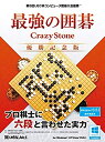 【ポイントアップ中！】【中古】最強の囲碁 CrazyStone 優勝記念版