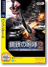 【中古】鋼鉄の咆哮 2 ~ウォーシップコマンダー~ (説明扉付きスリムパッケージ版)