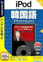 【中古】IPod selection 韓国語 Premium (説明扉付スリムパッケージ版)【メーカー名】ソースネクスト【メーカー型番】【ブランド名】ソースネクスト【商品説明】IPod selection 韓国語 Premium (説明扉付スリムパッケージ版)映像商品などにimportと記載のある商品に関してはご使用中の機種では使用できないこともございますので予めご確認の上お買い求めください。 付属品については商品タイトルに記載がない場合がありますので、ご不明な場合はメッセージにてお問い合わせください。 画像はイメージ写真ですので画像の通りではないこともございます。また、中古品の場合、中古という特性上、使用に影響の無い程度の使用感、経年劣化、キズや汚れがある場合がございますのでご了承の上お買い求めくださいませ。ビデオデッキ、各プレーヤーなどリモコンなど付属してない場合もございます。 中古品は商品名に『初回』『限定』『○○付き』等の記載があっても付属品、特典、ダウンロードコードなどは無い場合もございます。 中古品の場合、基本的に説明書・外箱・ドライバーインストール用のCD-ROMはついておりません。 当店では初期不良に限り、商品到着から7日間は返品を受付けております。 ご注文からお届けまで ご注文⇒ご注文は24時間受け付けております。 注文確認⇒当店より注文確認メールを送信いたします。 入金確認⇒決済の承認が完了した翌日より、お届けまで3営業日〜10営業日前後とお考え下さい。 ※在庫切れの場合はご連絡させて頂きます。 出荷⇒配送準備が整い次第、出荷致します。配送業者、追跡番号等の詳細をメール送信致します。 ※離島、北海道、九州、沖縄は遅れる場合がございます。予めご了承下さい。 ※ご注文後、当店より確認のメールをする場合がございます。期日までにご返信が無い場合キャンセルとなりますので予めご了承くださいませ。 ※当店ではお客様とのやりとりを正確に記録する為、電話での対応はしておりません。メッセージにてご連絡くださいませ。