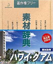 【中古】素材辞典 Vol.67 ハワイ・グアム編【メーカー名】データクラフト【メーカー型番】【ブランド名】データクラフト【商品説明】素材辞典 Vol.67 ハワイ・グアム編映像商品などにimportと記載のある商品に関してはご使用中の機種では使用できないこともございますので予めご確認の上お買い求めください。 付属品については商品タイトルに記載がない場合がありますので、ご不明な場合はメッセージにてお問い合わせください。 画像はイメージ写真ですので画像の通りではないこともございます。また、中古品の場合、中古という特性上、使用に影響の無い程度の使用感、経年劣化、キズや汚れがある場合がございますのでご了承の上お買い求めくださいませ。ビデオデッキ、各プレーヤーなどリモコンなど付属してない場合もございます。 中古品は商品名に『初回』『限定』『○○付き』等の記載があっても付属品、特典、ダウンロードコードなどは無い場合もございます。 中古品の場合、基本的に説明書・外箱・ドライバーインストール用のCD-ROMはついておりません。 当店では初期不良に限り、商品到着から7日間は返品を受付けております。 ご注文からお届けまで ご注文⇒ご注文は24時間受け付けております。 注文確認⇒当店より注文確認メールを送信いたします。 入金確認⇒決済の承認が完了した翌日より、お届けまで3営業日〜10営業日前後とお考え下さい。 ※在庫切れの場合はご連絡させて頂きます。 出荷⇒配送準備が整い次第、出荷致します。配送業者、追跡番号等の詳細をメール送信致します。 ※離島、北海道、九州、沖縄は遅れる場合がございます。予めご了承下さい。 ※ご注文後、当店より確認のメールをする場合がございます。期日までにご返信が無い場合キャンセルとなりますので予めご了承くださいませ。 ※当店ではお客様とのやりとりを正確に記録する為、電話での対応はしておりません。メッセージにてご連絡くださいませ。