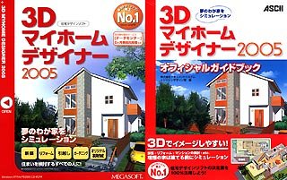 【中古】3Dマイホームデザイナー 2005 オフィシャルガイドブック付