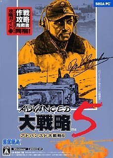 【中古】アドバンスド大戦略 5