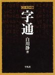 【中古】CD-ROM版 字通