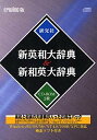 【ポイントアップ中!】【中古】EPWING版CD-ROM 新英和大辞典&新和英大辞典