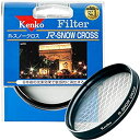 【中古】Kenko レンズフィルター R-スノークロス 67mm クロス効果用 367216