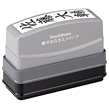 【中古】シヤチハタ 慶弔おなまえスタンプ メールオーダー式