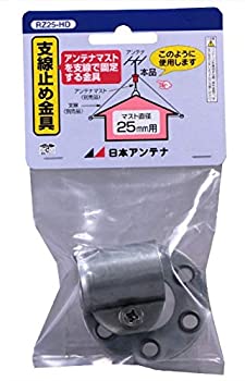 【中古】日本アンテナ マスト支線止め金具 25Φ用 RZ25-HD