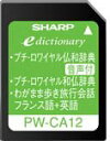 【中古】シャープ コンテンツカード フランス語辞書カード PW-CA12 (音声対応機種専用カード)