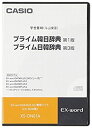 【中古】CASIO エクスワード データプラス専用追加コンテンツCD-ROM XS-DN01A (プライム韓日辞典/プライム日韓辞典)(2)