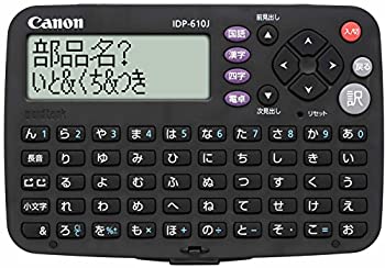 【中古】Canon 電子辞書 WODRTANK IDP-610J 簡単シンプルモデル 全3コンテンツ 学研監修「国語辞典・漢字辞典・四字熟語辞典」収録 電卓機能付き 【中古】Canon 電子辞書 WODRTANK IDP-610J 簡単シンプルモデル 全3コンテンツ 学研監修「国語辞典・漢字辞典・四字熟語辞典」収録 電卓機能付き