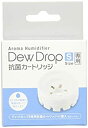 【中古】【未使用】アロマ加湿器 デュードロップ(S)用 抗菌カートリッジ Z-HF-ANC028