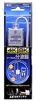 【中古】【未使用】日本アンテナ ケーブル付分波器 入力1.5m/出力0.5mケーブル 4K8K対応 BS・CS出力端子-入力端子間通電 CSSUES15L