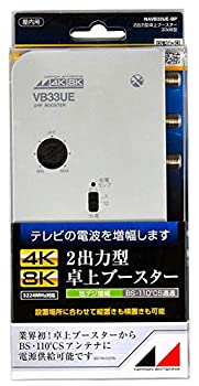 【中古】【未使用】日本アンテナ 4K8K対応 卓上型ブースター 地デジ増幅 33dB型 2出力 NAVB33UE-BP