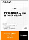 【中古】CASIO エクスワード データプラス専用追加コンテンツCD-ROM XS-SA18 クラウン独和辞典[第4版] / 新コンサイス和独辞典【メーカー名】カシオ計算機【メーカー型番】XS-SA18【ブランド名】CASIO(カシオ)【商品説明】CASIO エクスワード データプラス専用追加コンテンツCD-ROM XS-SA18 クラウン独和辞典[第4版] / 新コンサイス和独辞典映像商品などにimportと記載のある商品に関してはご使用中の機種では使用できないこともございますので予めご確認の上お買い求めください。 付属品については商品タイトルに記載がない場合がありますので、ご不明な場合はメッセージにてお問い合わせください。 画像はイメージ写真ですので画像の通りではないこともございます。また、中古品の場合、中古という特性上、使用に影響の無い程度の使用感、経年劣化、キズや汚れがある場合がございますのでご了承の上お買い求めくださいませ。ビデオデッキ、各プレーヤーなどリモコンなど付属してない場合もございます。 中古品は商品名に『初回』『限定』『○○付き』等の記載があっても付属品、特典、ダウンロードコードなどは無い場合もございます。 中古品の場合、基本的に説明書・外箱・ドライバーインストール用のCD-ROMはついておりません。 当店では初期不良に限り、商品到着から7日間は返品を受付けております。 ご注文からお届けまで ご注文⇒ご注文は24時間受け付けております。 注文確認⇒当店より注文確認メールを送信いたします。 入金確認⇒決済の承認が完了した翌日より、お届けまで3営業日〜10営業日前後とお考え下さい。 ※在庫切れの場合はご連絡させて頂きます。 出荷⇒配送準備が整い次第、出荷致します。配送業者、追跡番号等の詳細をメール送信致します。 ※離島、北海道、九州、沖縄は遅れる場合がございます。予めご了承下さい。 ※ご注文後、当店より確認のメールをする場合がございます。期日までにご返信が無い場合キャンセルとなりますので予めご了承くださいませ。 ※当店ではお客様とのやりとりを正確に記録する為、電話での対応はしておりません。メッセージにてご連絡くださいませ。