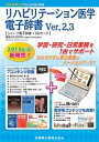 【中古】医歯薬出版 リハビリテーション医学電子辞書 Ver.2.3 (シャープ電子辞書+SDカード) シャープカラー電子辞書 PW-A7300N