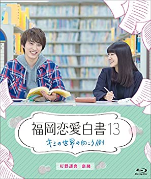 【中古】【未使用】福岡恋愛白書13 キミの世界の向こう側 [Blu-ray]