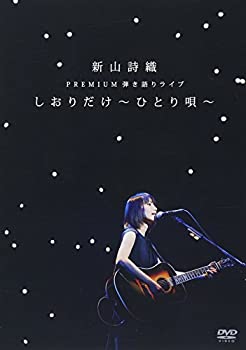 【中古】【未使用】新山詩織 PREMIUM弾き語りライブ「しおりだけ〜ひとり唄〜」 [DVD]