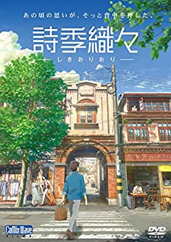 【中古】【未使用】詩季織々 [DVD]