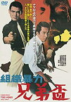 【中古】【未使用】組織暴力 兄弟盃 [DVD]