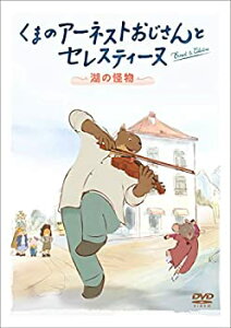 【中古】【未使用】くまのアーネストおじさんとセレスティーヌ ~湖の怪物~ [DVD]