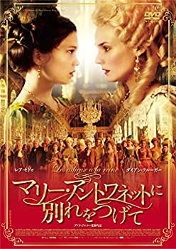 【中古】【未使用】マリー・アントワネットに別れをつげて [DVD]