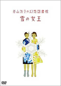 【中古】【未使用】谷山浩子の幻想図書館 雪の女王(DVD)