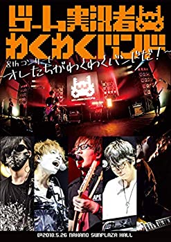 【新品】ゲーム実況者わくわくバンド 8thコンサート ~オレたちがわくわくバンドだ!~(特典なし) [DVD]