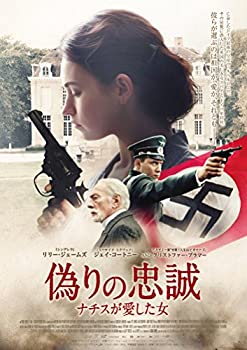 【中古】【未使用】偽りの忠誠 ナチスが愛した女 [DVD]