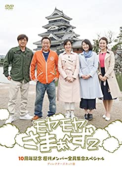 【中古】【未使用】モヤモヤさまぁ~ず2 10周年記念 歴代メンバー全員集合スペシャル ディレクターズカ..