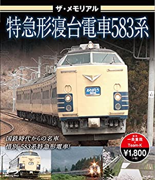 【中古】【未使用】ザ・メモリアル 特急形寝台電車583系【ブルーレイ】 [Blu-ray]