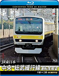 【中古】【未使用】中央・総武緩行線運転席展望 【ブルーレイ版】千葉 ⇒ 三鷹 4K撮影作品 [Blu-ray]