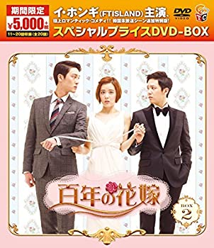 【ポイントアップ中！】【新品】百年の花嫁 期間限定スペシャルプライス DVD-BOX2のサムネイル