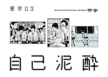 【中古】【未使用】第19回東京03単独公演「自己泥酔」 [DVD]