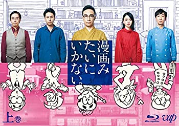 【中古】【未使用】漫画みたいにいかない。上巻 Blu-ray