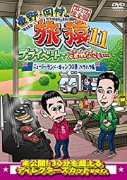 【中古】【未使用】東野・岡村の旅猿11 プライベートでごめんなさい… ニュージーランド・キャンプの旅 ハラハラ編 プレミアム完全版 [DVD]