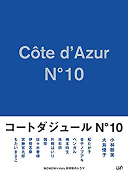 【中古】【未使用】コートダジュールNo.10 DVD-BOX