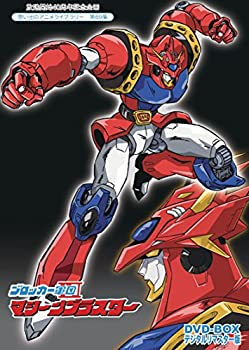 【中古】【未使用】ブロッカー軍団IVマシーンブラスターDVD-BOX デジタルリマスター版【想い出のアニメライブラリー 第69集】