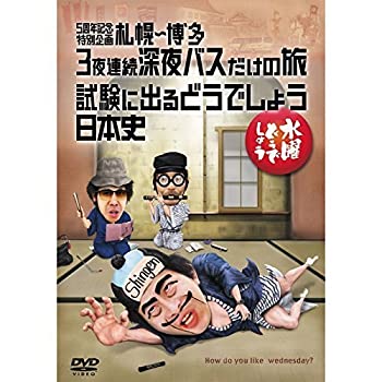 【中古】【未使用】水曜どうでしょうDVD全集　第25弾　5周年記念特別企画　札幌〜博多　3夜連続深夜バスだけの旅／試験に出るどうでしょう　日本史