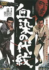 【中古】【未使用】血染の代紋 [DVD]