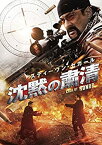 【中古】【未使用】沈黙の粛清 [Blu-ray]