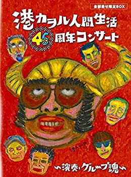 【中古】【未使用】「港カヲル 人間生活46周年コンサート ~演奏・グループ魂~」(全部乗せ限定BOX) [DVD]