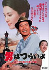 【中古】【未使用】男はつらいよ・浪花の恋の寅次郎 [DVD]