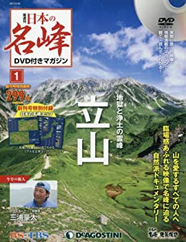 楽天アトリエ絵利奈【中古】【未使用】日本の名峰DVD付マガジン全国版（1） 2017年 6/20 号 [雑誌]