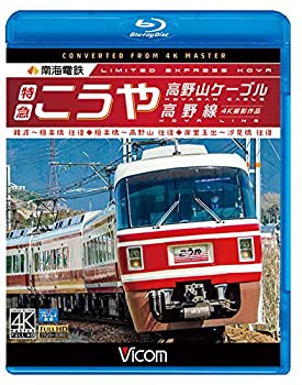 【中古】【未使用】南海電鉄 特急こうや・高野山ケー