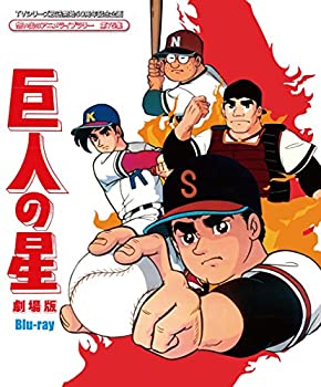 【中古】【未使用】TVシリーズ放送開始50周年記念企画 想い出のアニメライブラリー 第75集 巨人の星 劇場版 Blu-ray